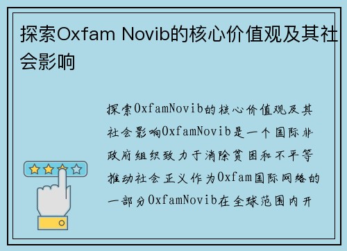 探索Oxfam Novib的核心价值观及其社会影响