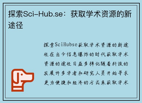 探索Sci-Hub.se：获取学术资源的新途径