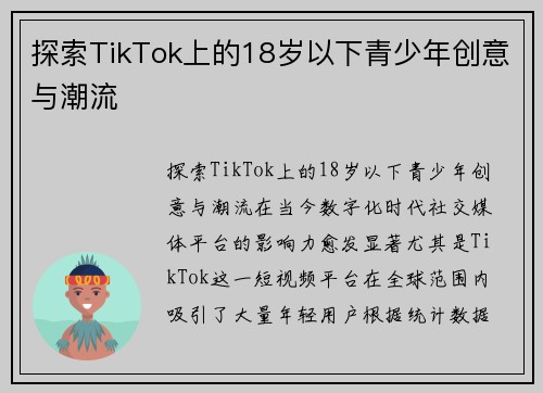 探索TikTok上的18岁以下青少年创意与潮流