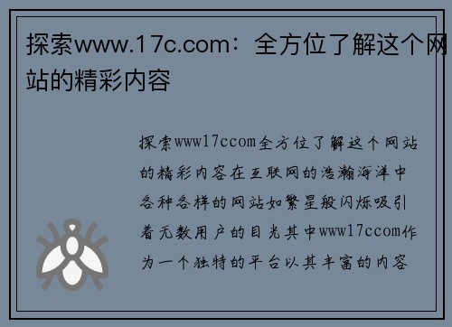 探索www.17c.com：全方位了解这个网站的精彩内容