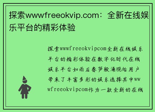 探索wwwfreeokvip.com：全新在线娱乐平台的精彩体验