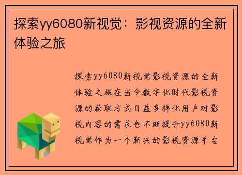 探索yy6080新视觉：影视资源的全新体验之旅