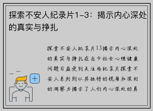 探索不安人纪录片1-3：揭示内心深处的真实与挣扎