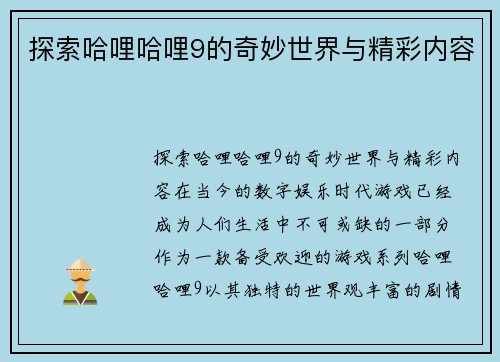 探索哈哩哈哩9的奇妙世界与精彩内容