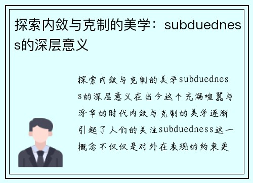 探索内敛与克制的美学：subduedness的深层意义