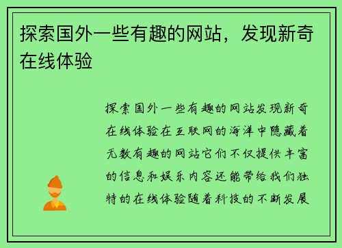 探索国外一些有趣的网站，发现新奇在线体验