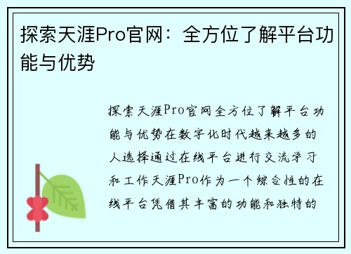 探索天涯Pro官网：全方位了解平台功能与优势