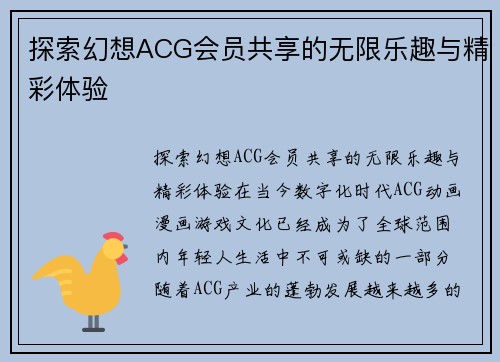 探索幻想ACG会员共享的无限乐趣与精彩体验