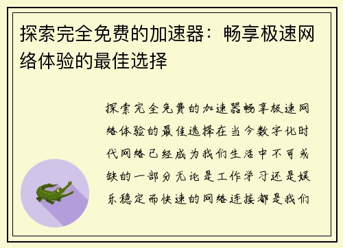 探索完全免费的加速器：畅享极速网络体验的最佳选择