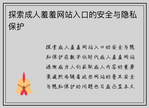 探索成人羞羞网站入口的安全与隐私保护