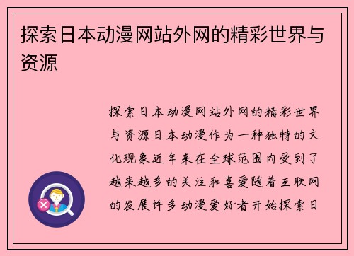 探索日本动漫网站外网的精彩世界与资源