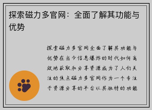 探索磁力多官网：全面了解其功能与优势