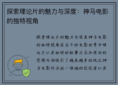 探索理论片的魅力与深度：神马电影的独特视角