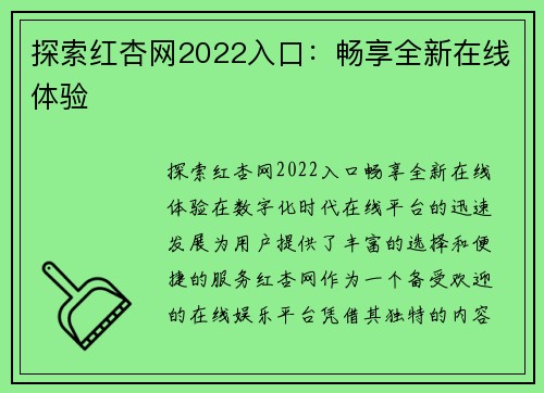 探索红杏网2022入口：畅享全新在线体验