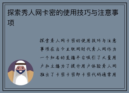 探索秀人网卡密的使用技巧与注意事项