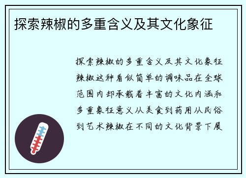 探索辣椒的多重含义及其文化象征