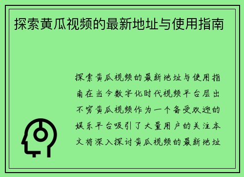 探索黄瓜视频的最新地址与使用指南